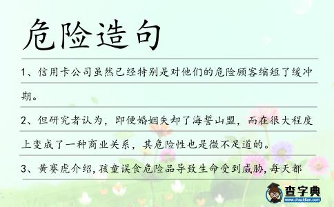 危險(xiǎn)造句