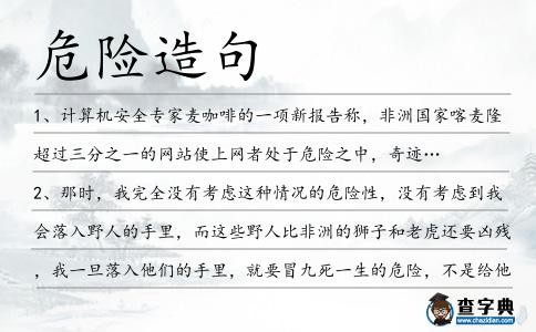 危險造句