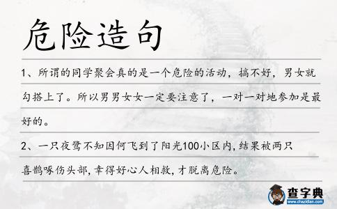 危險造句