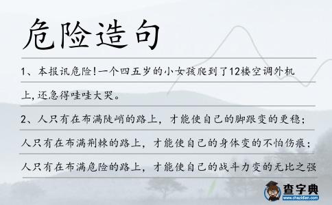 危險造句