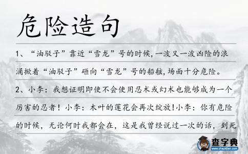 危險造句