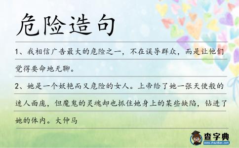危險造句