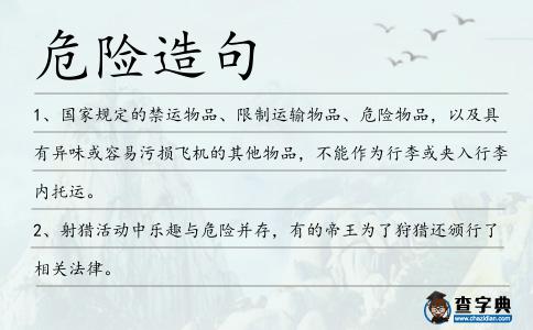 危險造句