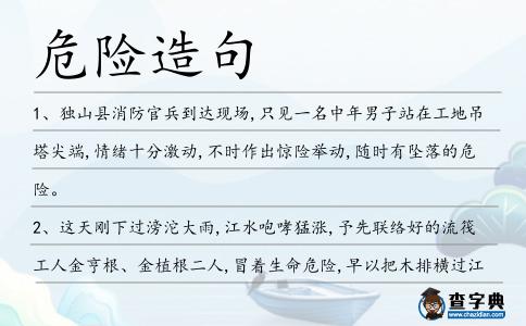 危險造句