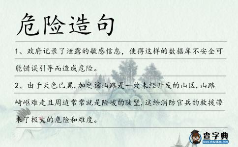 危險造句