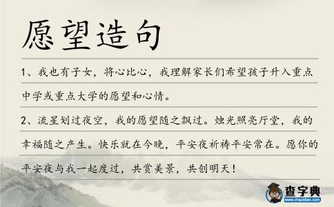 愿望造句