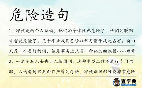 危險造句