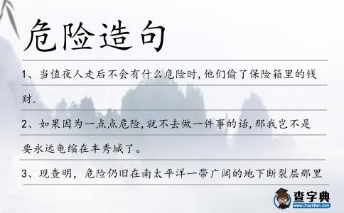 危險造句
