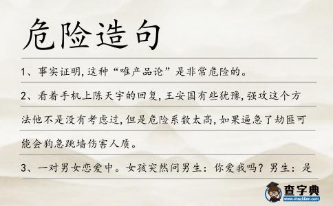 危險造句