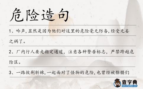 危險造句
