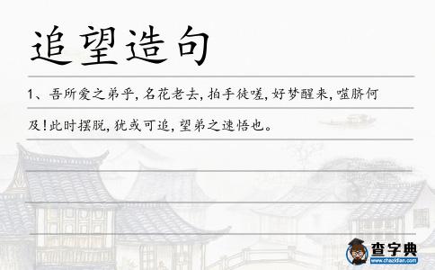 追望造句