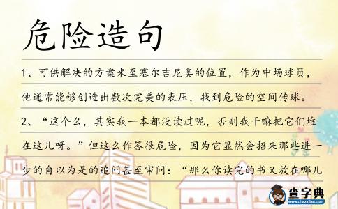 危險造句