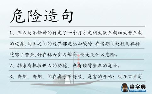 危險(xiǎn)造句