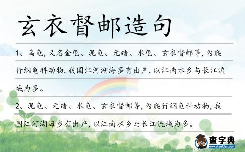 玄衣督郵造句