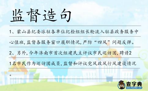 監(jiān)督造句