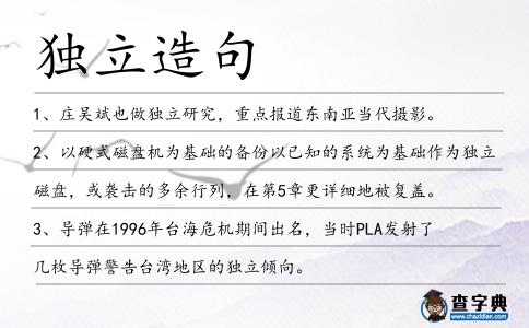 獨立造句