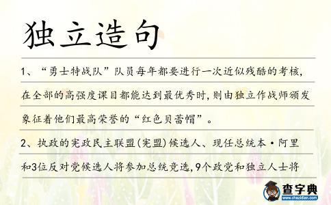 獨(dú)立造句