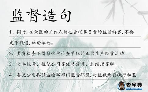 監督造句