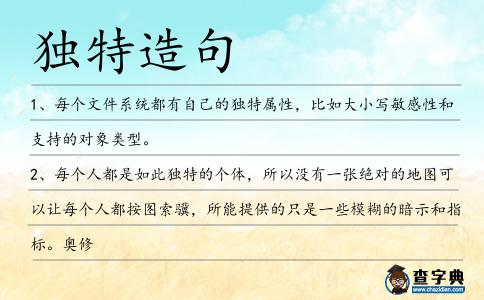 獨(dú)特造句