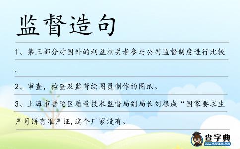 監督造句