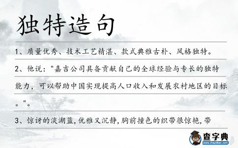 獨特造句
