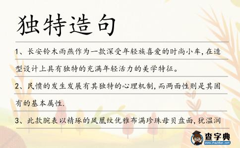 獨特造句