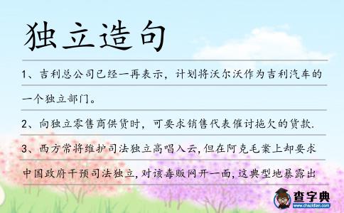 獨立造句
