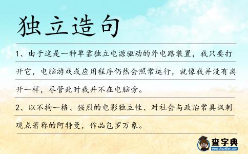 獨立造句