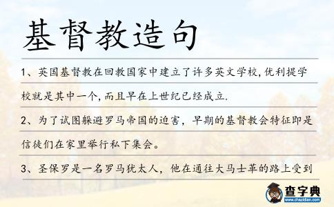 基督教造句