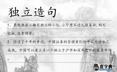 獨立造句