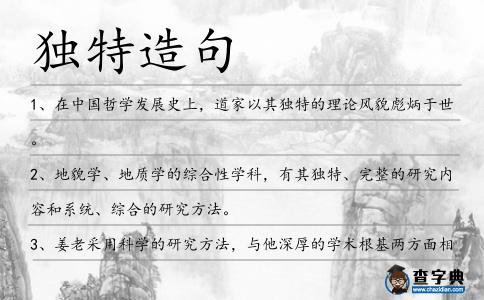 獨特造句