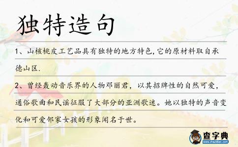 獨特造句