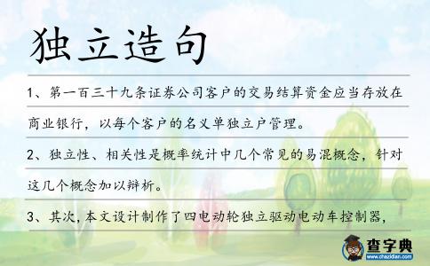 獨立造句