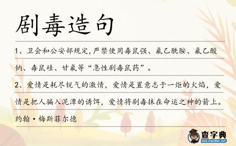劇毒造句