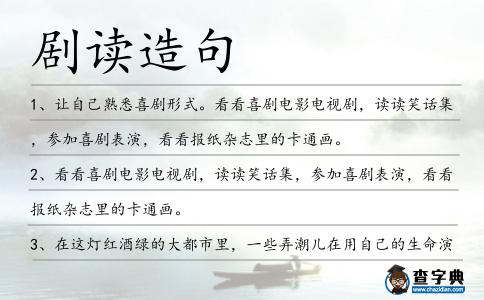 劇讀造句