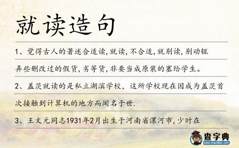 就讀造句