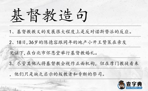 基督教造句