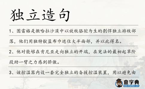 獨(dú)立造句