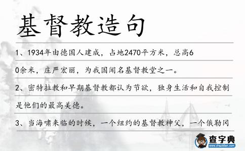 基督教造句