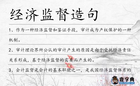 經濟監督造句