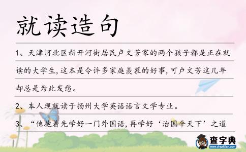 就讀造句