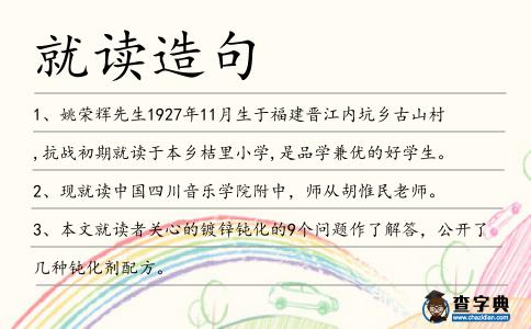 就讀造句