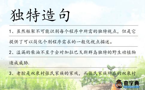獨特造句