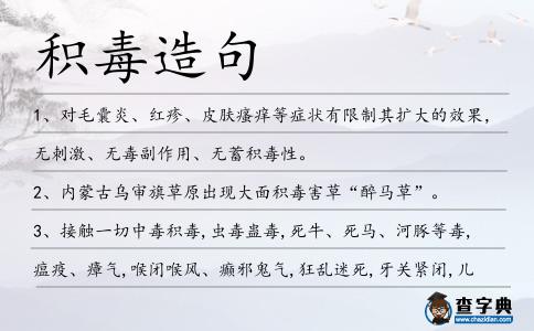 積毒造句
