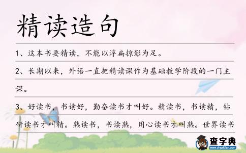 精讀造句