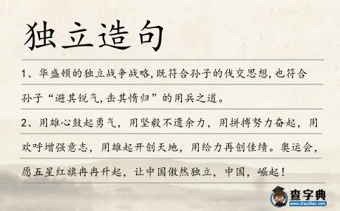 獨(dú)立造句