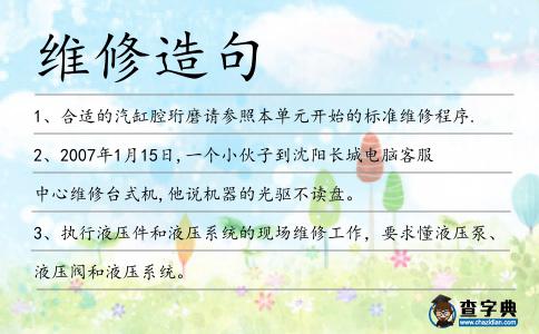 維修造句
