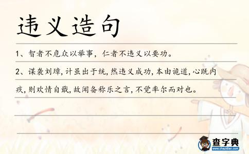 違義造句