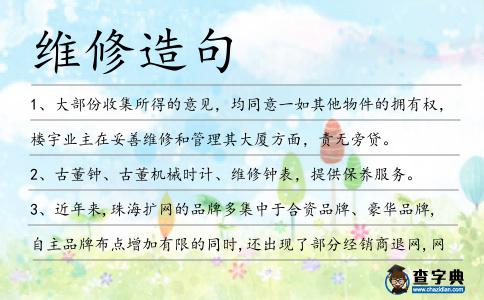 維修造句