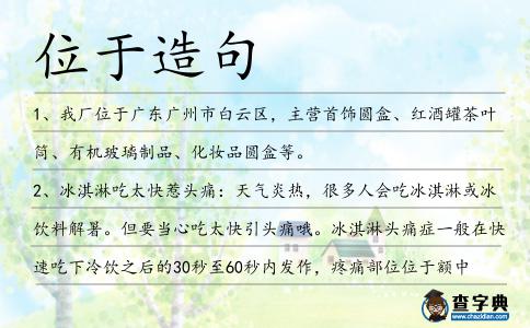 位于造句